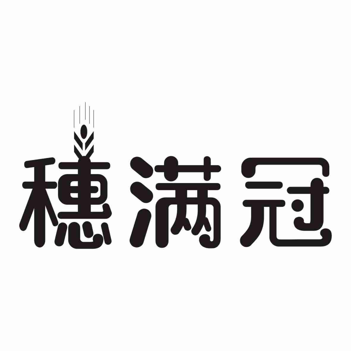 穗满冠