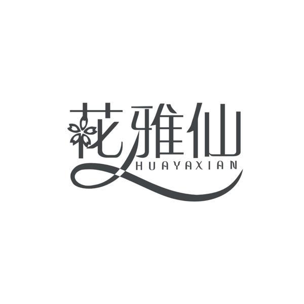 花雅仙