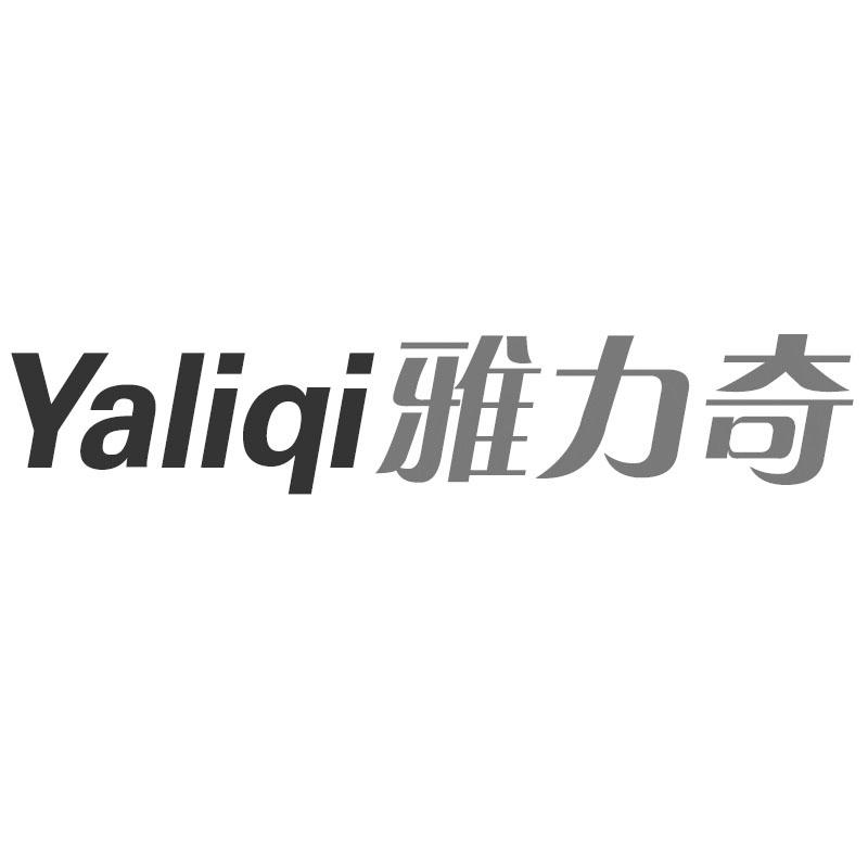 雅力奇