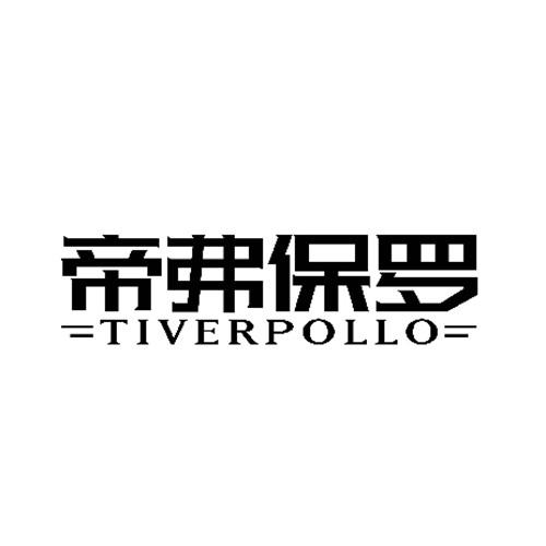 帝弗保罗 TIVERPOLLO