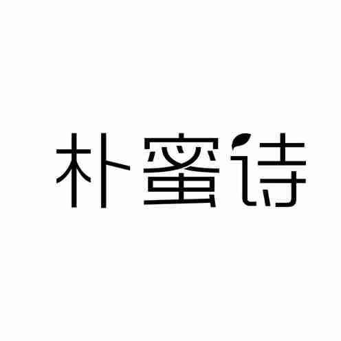 朴蜜诗