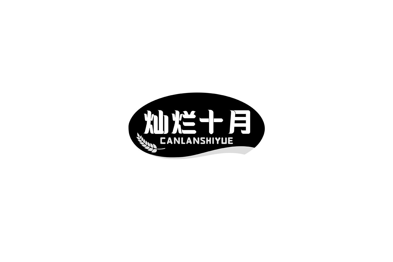 灿烂十月