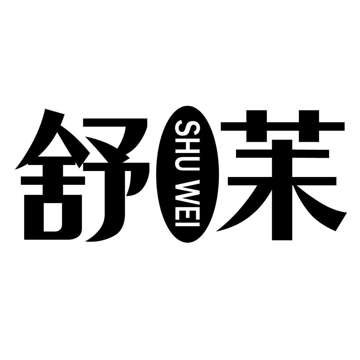 舒苿