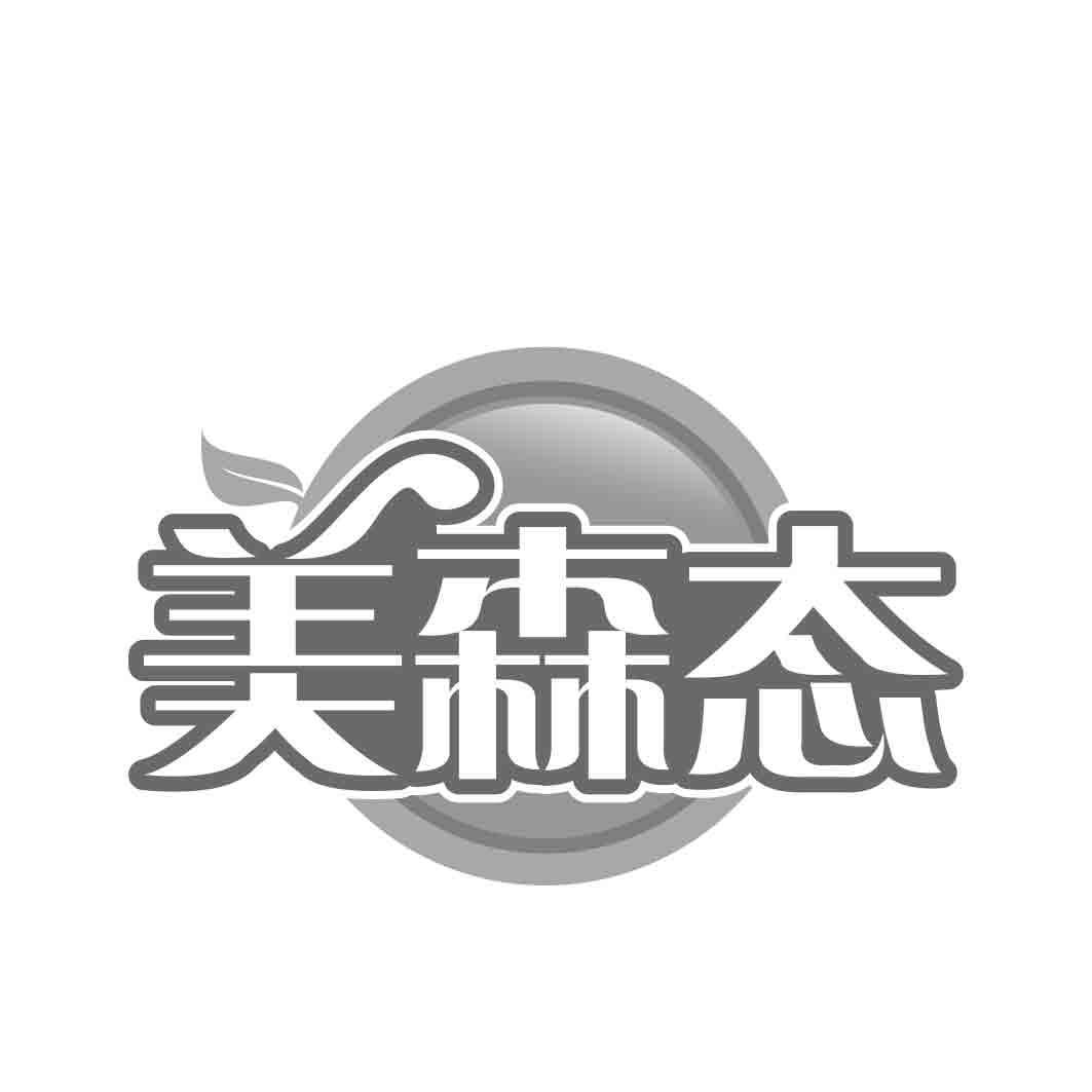   美森态