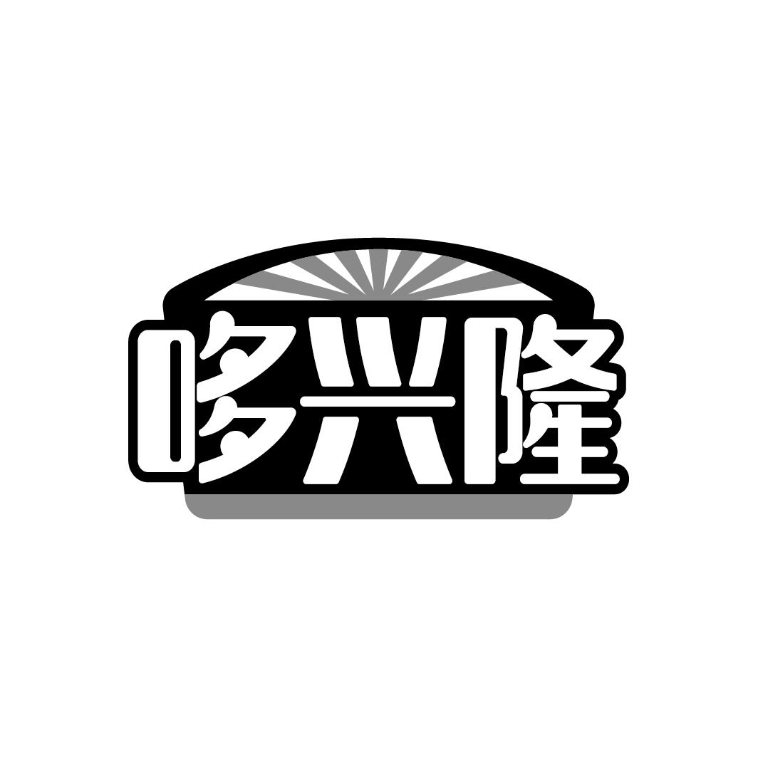 哆兴隆