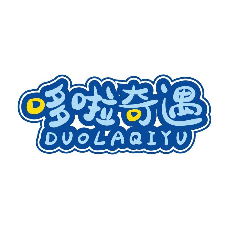 哆啦奇遇