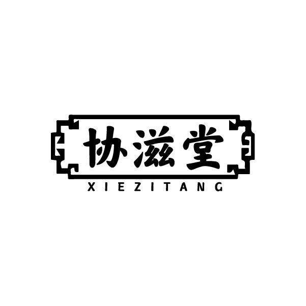协滋堂