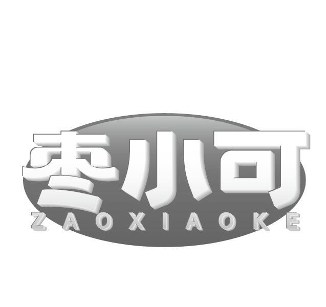 枣小可