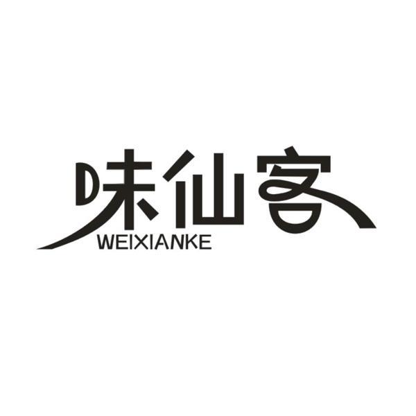 味仙客