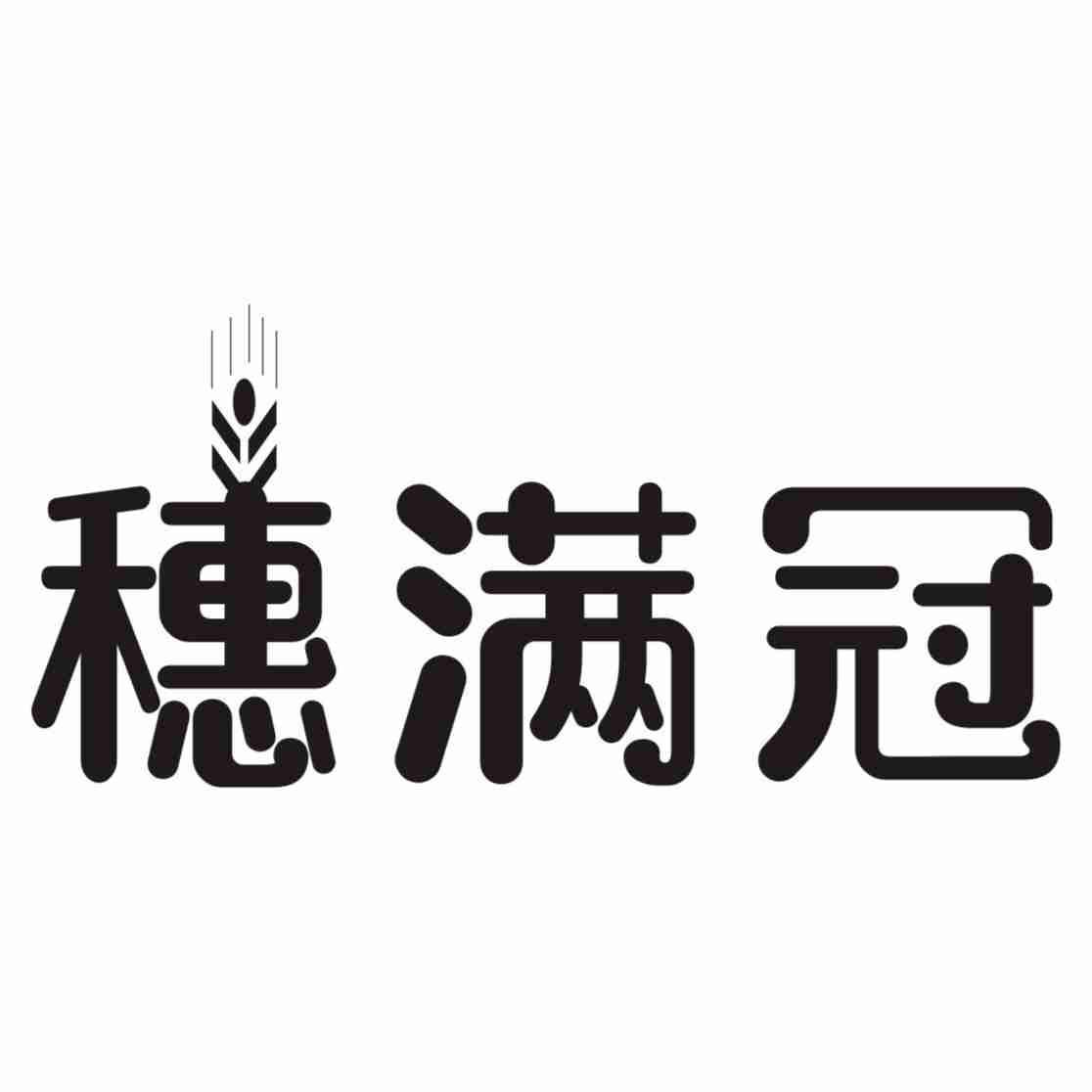 穗满冠