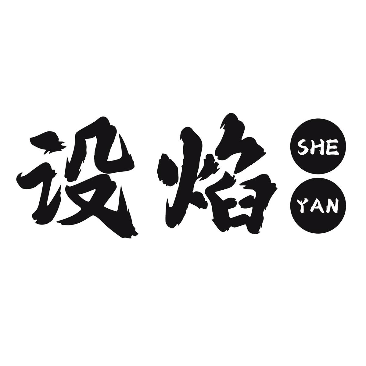 设焰