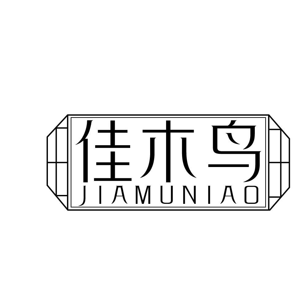 佳木鸟