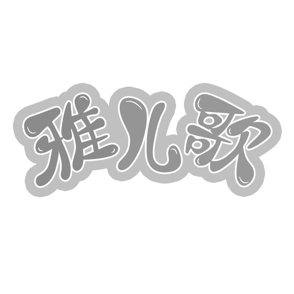 雅儿歌