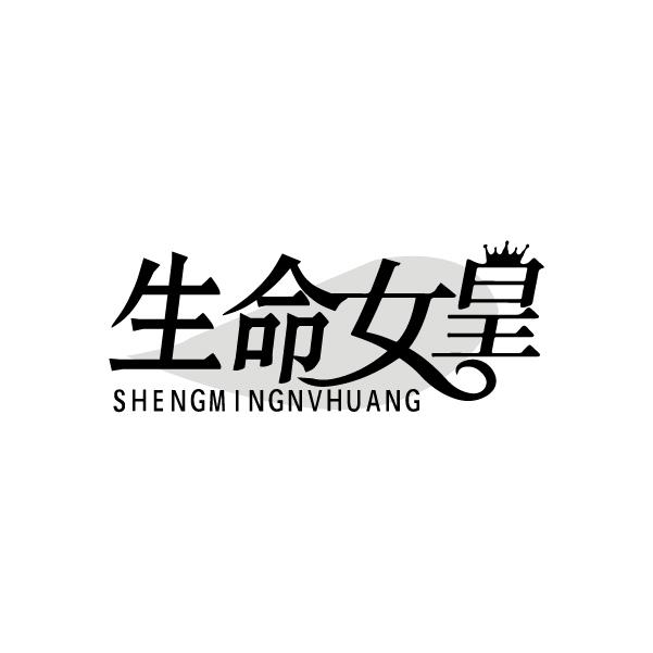 生命女皇