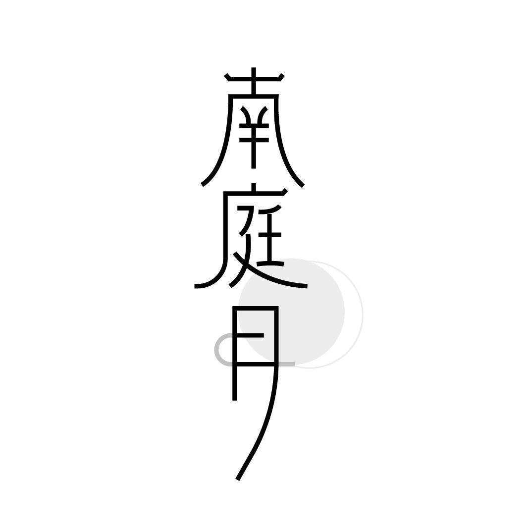 南庭月
