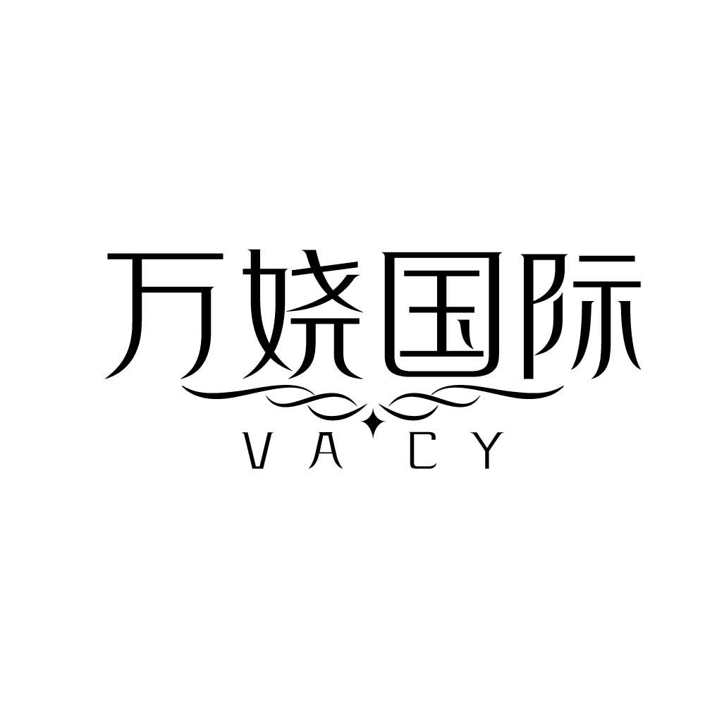 万娆国际