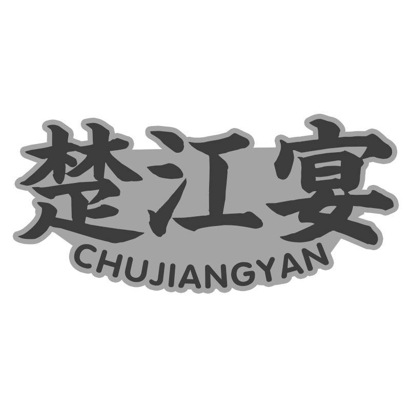 楚江宴