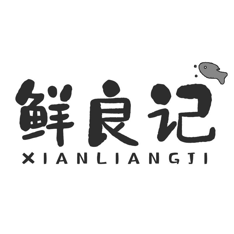 鲜良记