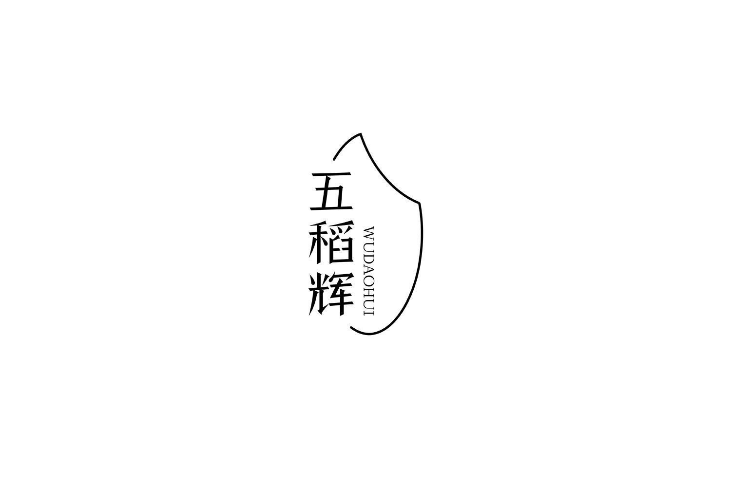 五稻辉