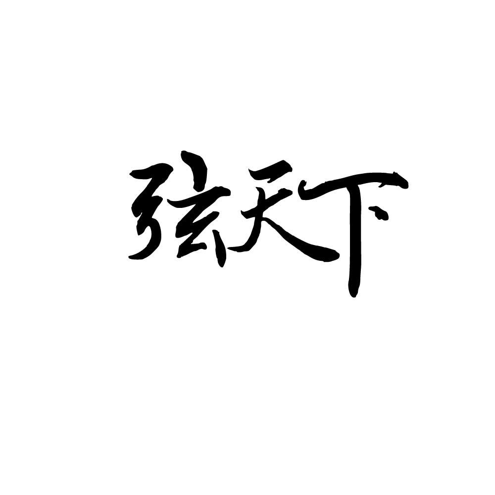 弦天下