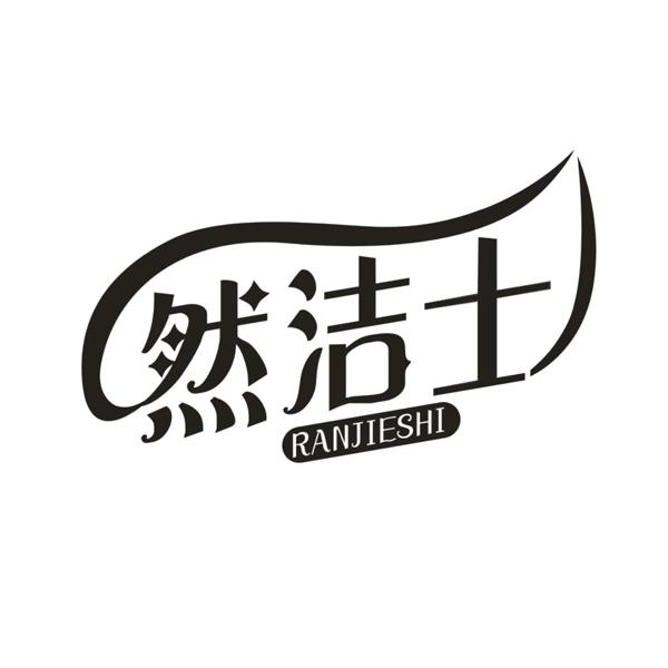 然洁士