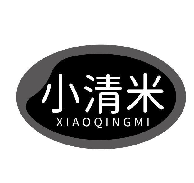 小清米