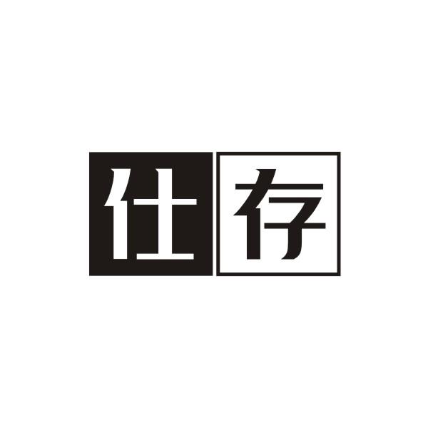 仕存