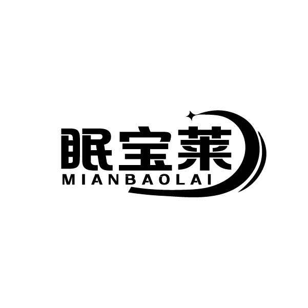 眠宝莱