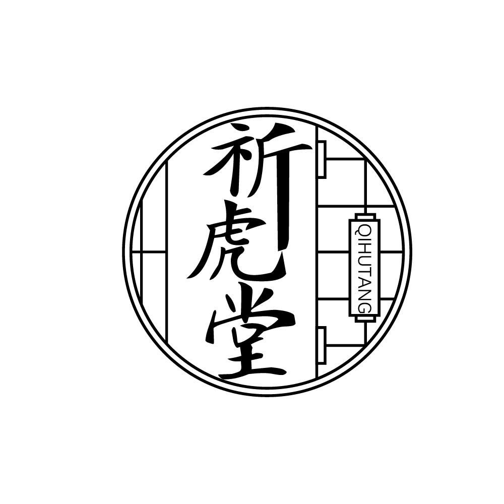 祈虎堂