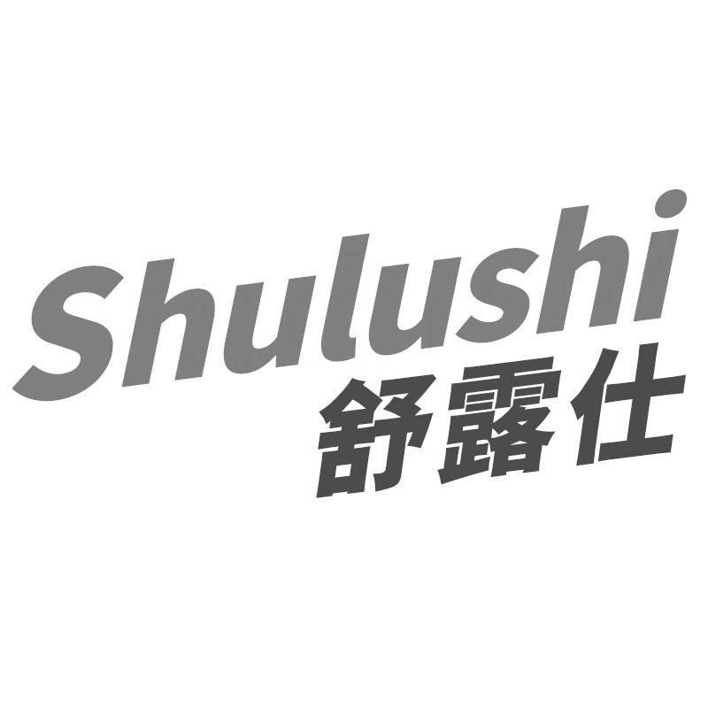 舒露仕