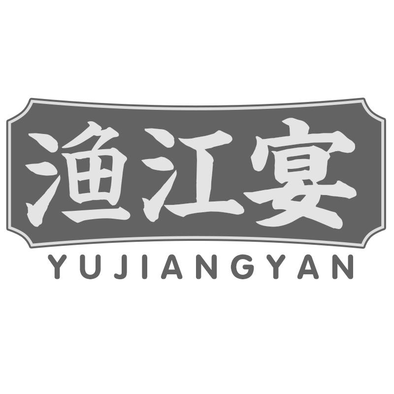 渔江宴