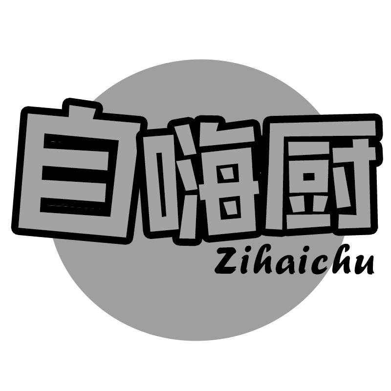 自嗨厨
