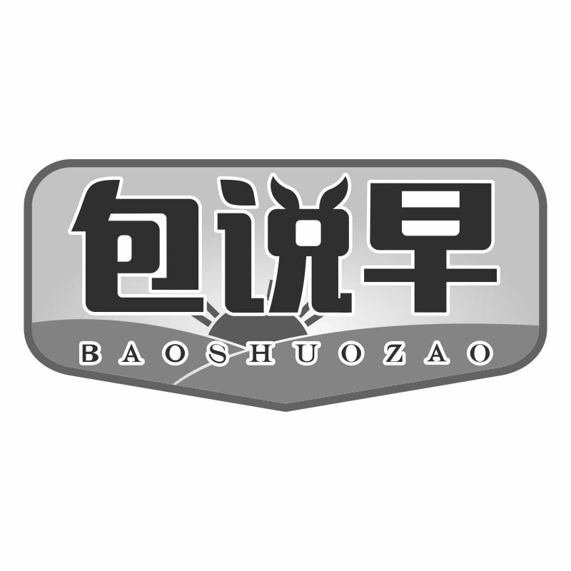 包说早