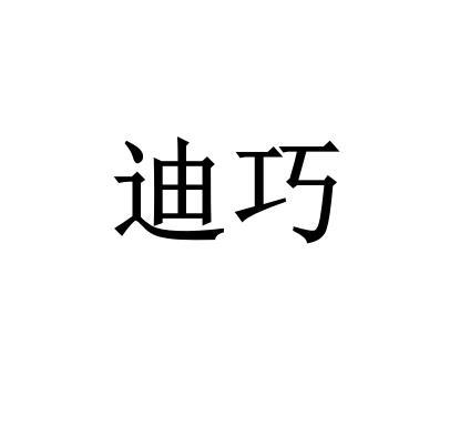 迪巧