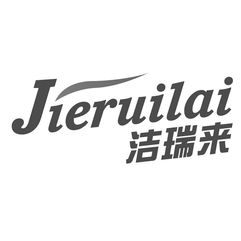 洁瑞来