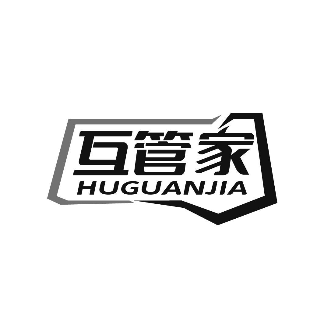  
互管家 HUGUANJIA