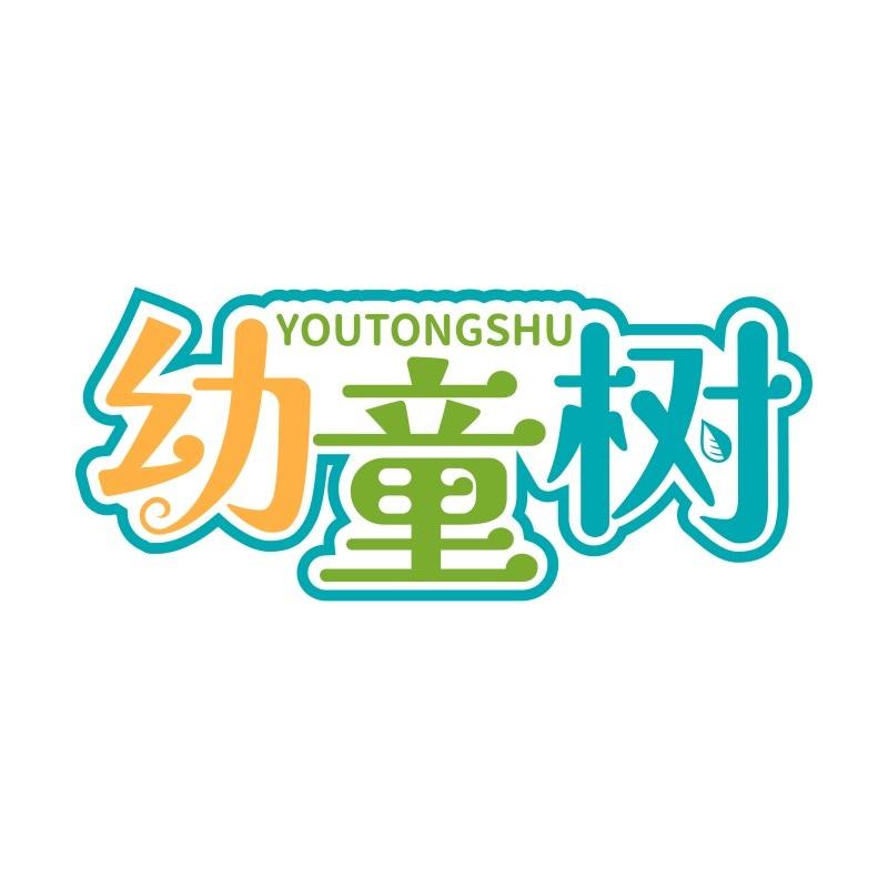 幼童树