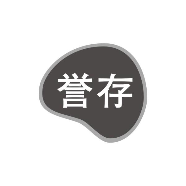 誉存