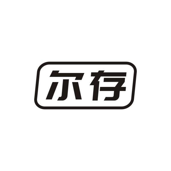 尔存