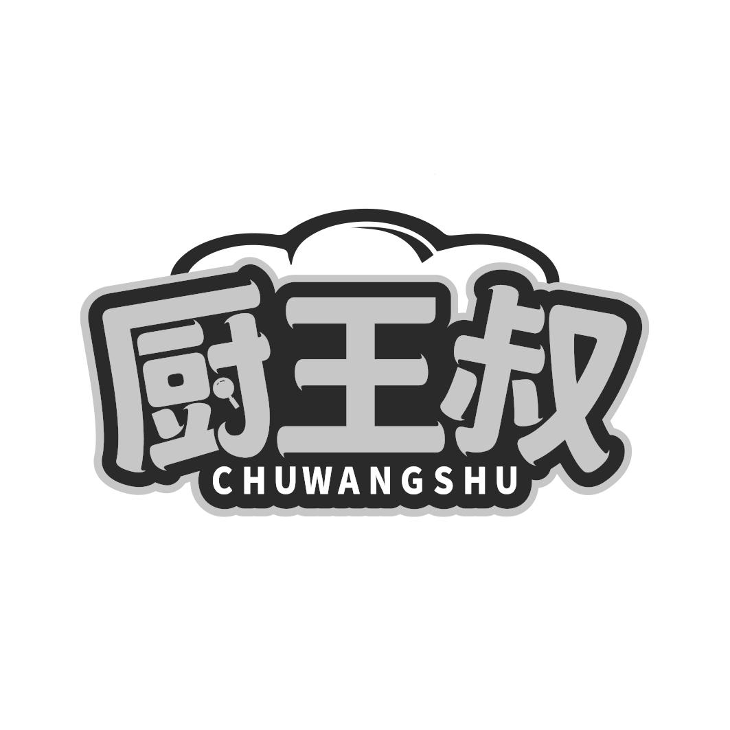 厨王叔 CHUWANGSHU