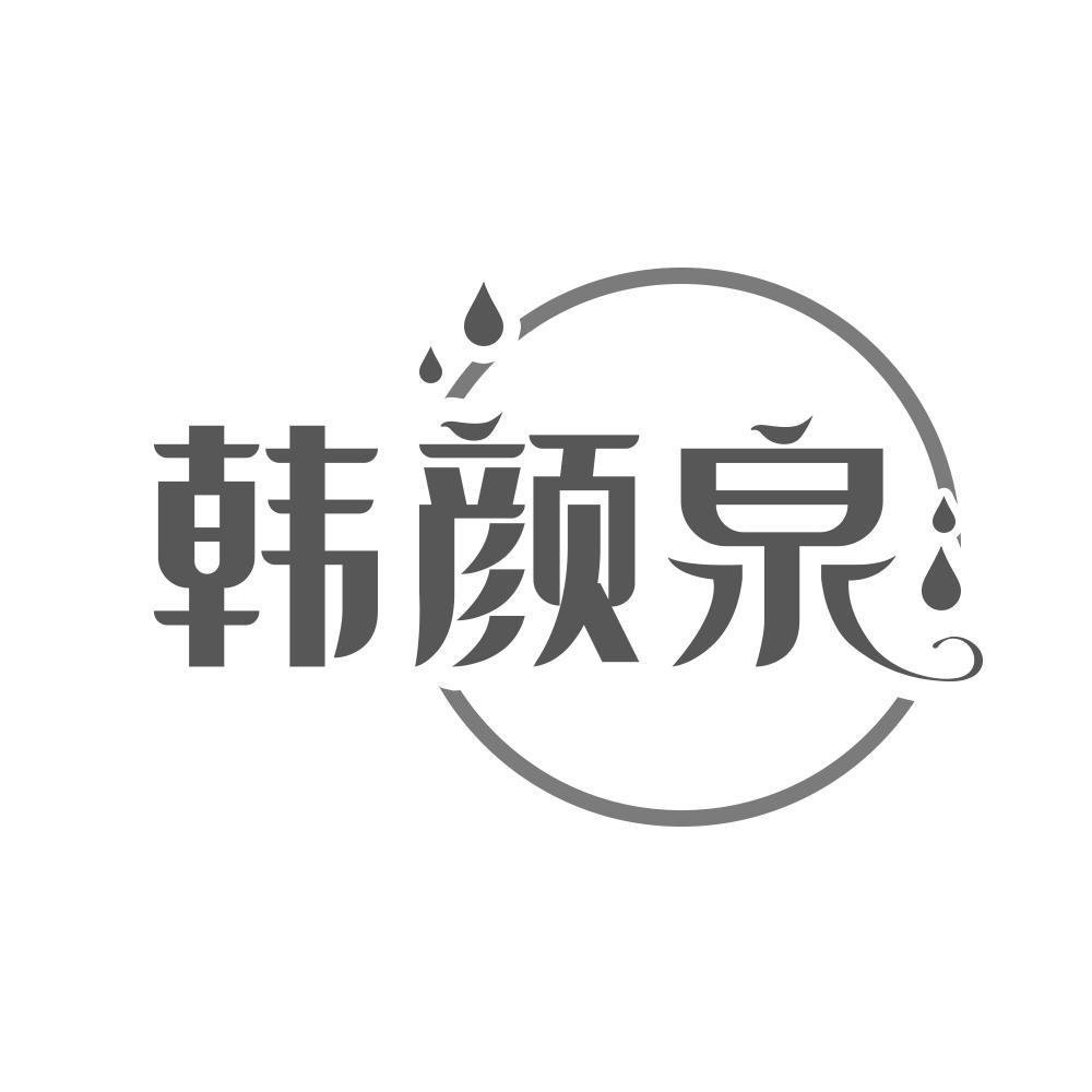韩颜泉