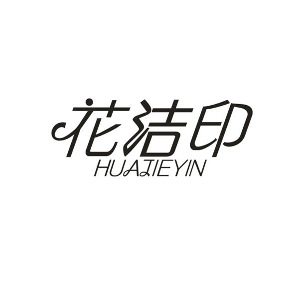 花洁印
