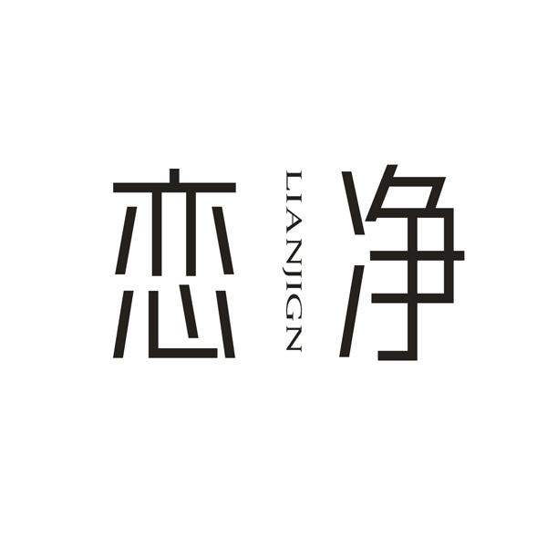 恋净 LIANJIGN