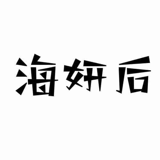 海妍后