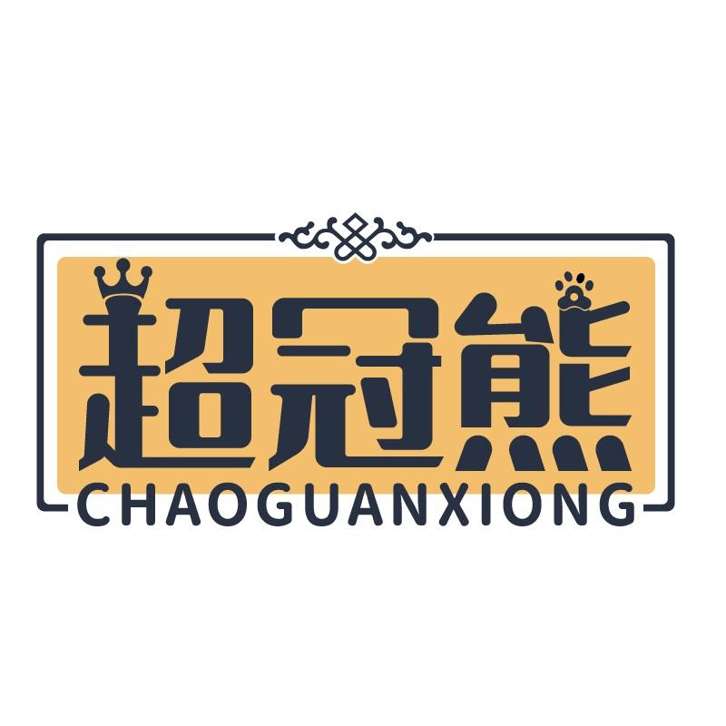 超冠熊