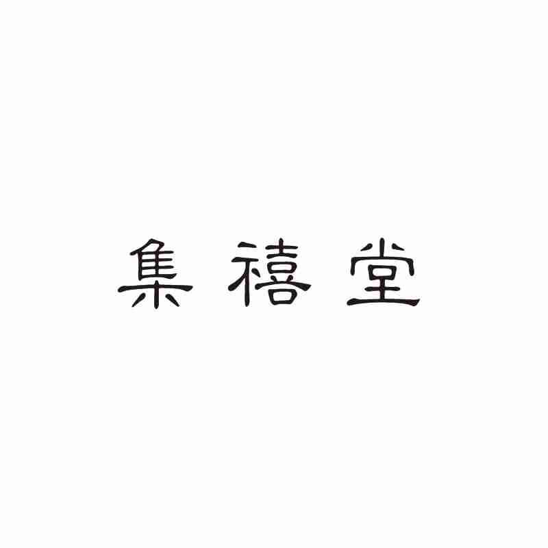 集禧堂