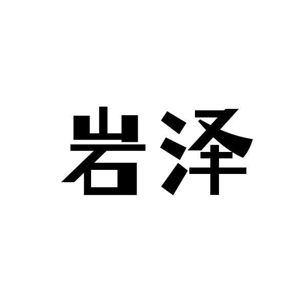 岩泽