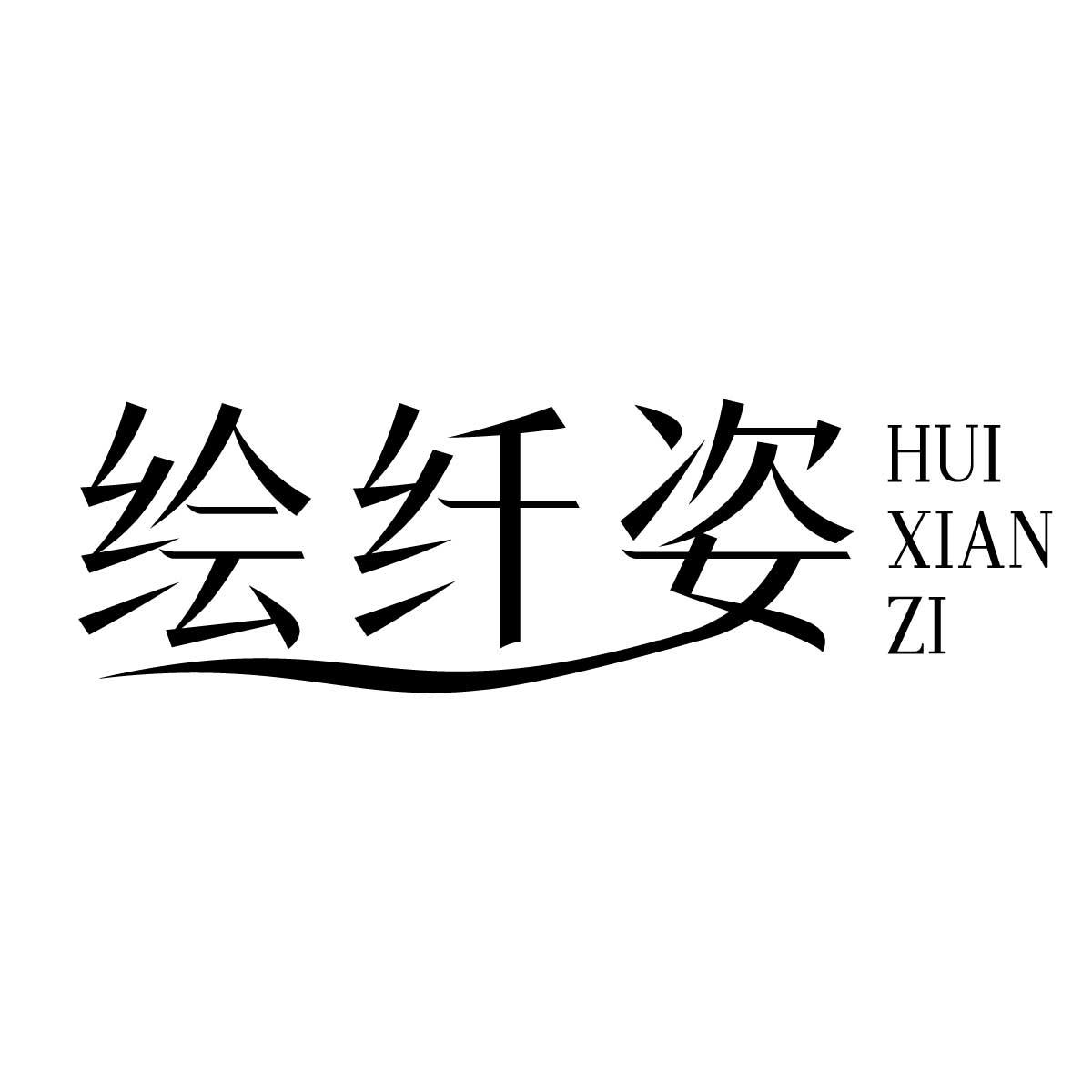 绘纤姿