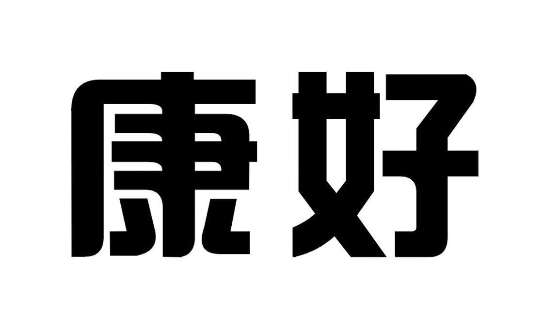 康好