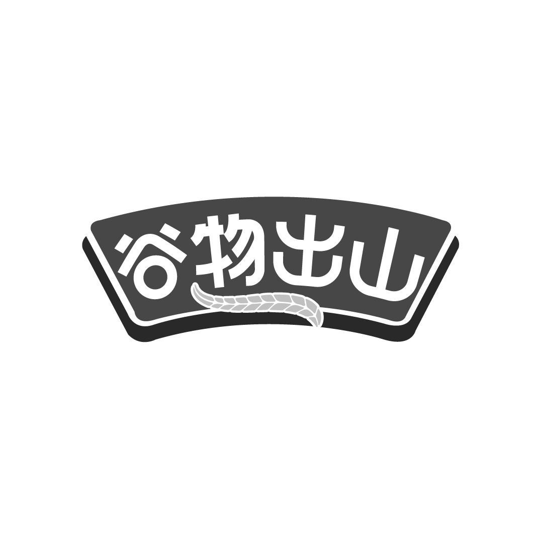 谷物出山
